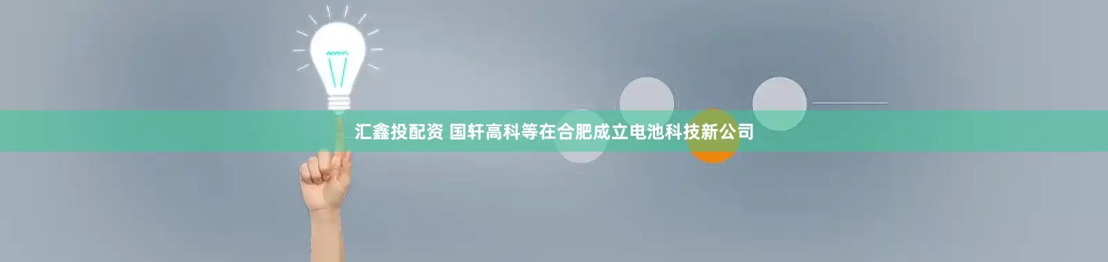汇鑫投配资 国轩高科等在合肥成立电池科技新公司