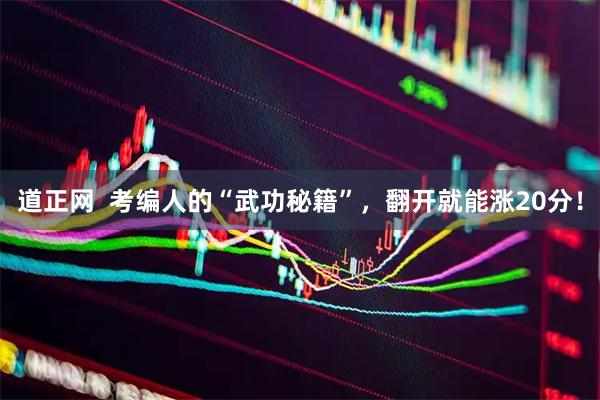 道正网  考编人的“武功秘籍”，翻开就能涨20分！