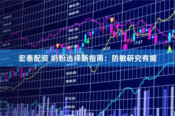 宏泰配资 奶粉选择新指南：防敏研究有据